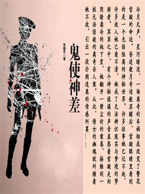 cover image of 鬼使神差